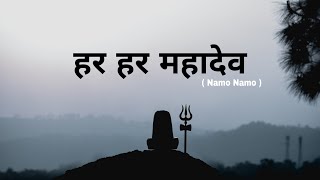 हर हर महादेव || Namo Namo song || Om Namah Shivay song ||