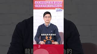 過年期間孩子發燒 / 嘔吐 / 腹瀉怎麼辦?  【完整版請點連結】｜黃瑽寧醫師健康講堂