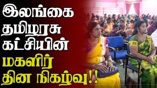 இலங்கை தமிழரசுகட்சியின் மகளிர் தின நிகழ்வு!