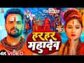 #Video - हर हर महादेव | #Khesari Lal Yadav & #Prity Ray | Har Har Mahadev | Bolbam Song 2024