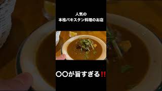 人気本格パキスタン料理のお店！〇〇が旨すぎる‼️#カレー#カレーライス#curry#ナワブ湯島#パキスタン料理