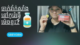 ចាក់វ៉ាក់សុំាងនៅកូរ៉េ​​ | Get Vaccinated in Korea (Pfizer)