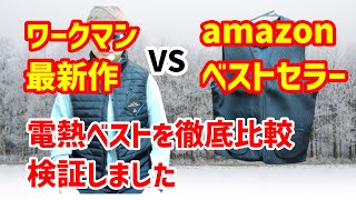 【電熱ベスト比較】ワークマン新作とAmazonベストセラーのヒーターベストを比較、検証しました。