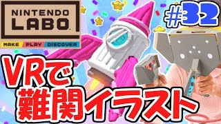 激ムズなイラスト続々登場!!全て描けるか!?ニンテンドーラボVRキット最速実況Part32【NintendoLabo】