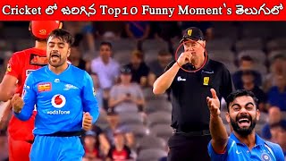 Top 10  funny moment's in cricket History | most funny & rare moment's in cricket history |