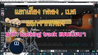 สอนทำเพลง cubase : แยกเสียง กลอง เบส ออกจากเพลงเพื่อมาทำ backing track แบบเนียนๆ