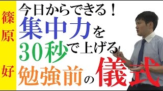 集中力を爆上げ！30秒で今日からできる、勉強前の儀式！～スグに勉強ができなくなるあなたがするべき、お手軽勉強革命法～【篠原好】