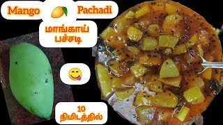 மாங்காய் சீசனில் இப்படி பச்சடி செய்து பாருங்க👌 டேஸ்ட்டு/#mangopachadi