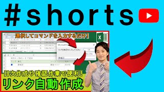 Excelでセルへのハイパーリンクを自動作成！ #shorts