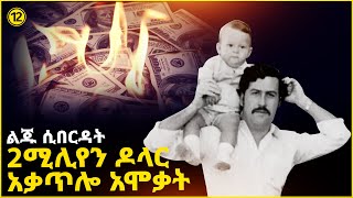 ልጁ በርዷት 2ሚሊየን $ አቃጥሎ አሞቃት - ስለ ፓብሎ ኤስኮባር ያልሰማችሁት 10 አስደናቂ ነገሮች