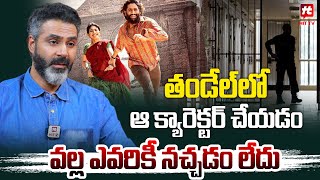 తండేల్ లో ఆ క్యారెక్టర్ చేయడం వల్ల ఎవరికీ నచ్చడం లేదు | Thandel Fame Sundip Ved Interview | Hit Tv