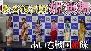 あいち戦国姫隊　１２・２７セントレア敗者復活戦 姫演舞