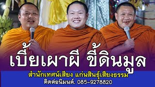 สุดยอดนิทานธรรมมะ เรื่อง เบี้ยเผาผี ขี้ดินมูล โดย สำนักเทศน์เสียง แก่นสินธุ์เสียงธรรม