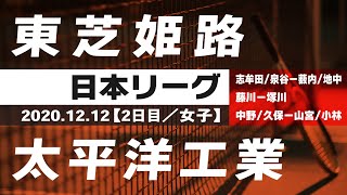 2020年度 日本リーグ 2日目【女子】東芝姫路vs太平洋工業