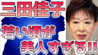 三田佳子、若い頃(昔)が美人すぎると話題に！※画像あり