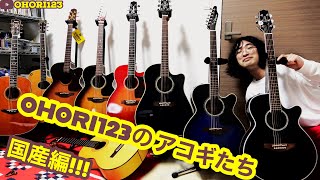 初公開!!OHORI123のアコースティック・ギターたち!!第一弾!!国産アコギ(Takamine,YAMAHA,etc...)編!!