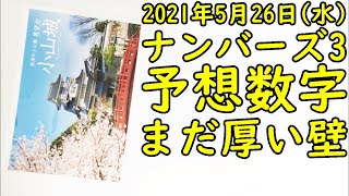 [宝くじ] ナンバーズ3の予想数字大盤振る舞い (2021年5月26日)