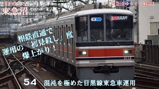 【東急沼ゆっくり解説】HOTほっと東急沼 54 混沌を極めた目黒線東急車運用