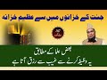 Jannat ke khazano main Azeem Khazana | Abdul Malik Mujahid |