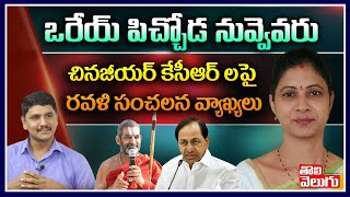 ఒరేయ్ పిచ్చోడ నువ్వెవరు ? చినజీయర్ కేసీఆర్ లపై రవళి సంచలన వ్యాఖ్యలు | Congress Ravali  Interview