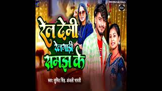 #Video | रेल देमी रेलगाड़ी समझ के | #Sumit Singh, #Anjali Bharti | #New Maghi Song 2025 mr__king_raj