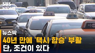 40년 만에 '택시 합승' 부활…\