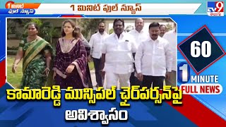 కామారెడ్డి మున్సిపల్ ఛైర్‌పర్సన్‌ పై అవిశ్వాసం - TV9