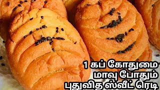 கோதுமை மாவு மட்டும் போதும் 5 நிமிடத்தில் ஸ்வீட் ரெடி | உடனே காலியாகும் | Healthy Snacks / Sweet