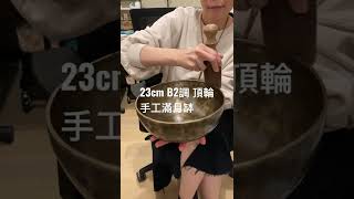 23cm 手工滿月頌缽 Full Moon Singing Bowl 🎼B2 (放鬆身心靈，改善睡眠質素之選)