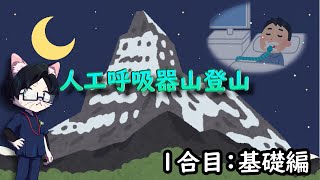 人工呼吸器解説1合目！まずはモードや設定の意味を知ろう