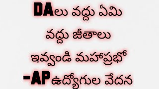 DAలు వద్దు ఏమి వద్దు జీతాలు ఇవ్వండి మహాప్రభో|AP ఉద్యోగుల అరణ్యరోదన