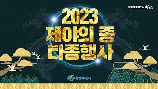 2023 제야의종 타종행사-창원시