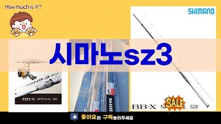 시마노 SZ3 제품 리뷰 및 사용 후기 총정리!