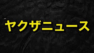 ヤクザの闇金 警察の不祥事のニュース解説します！ついでに弁護士のいいニュースw