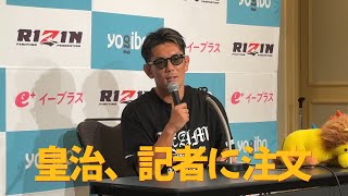 【超RIZIN.3】皇治、記者に物申す「そりゃズルいわ…」