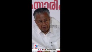 ‘20 മണ്ഡലങ്ങളിൽ ഒന്നിൽ പോലും ബി.ജെ.പി ജയിക്കില്ല; രണ്ടാം സ്ഥാനം പോലും കിട്ടില്ല ’ #PinarayiVijayan