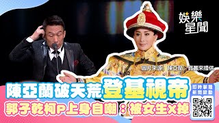 陳亞蘭破天荒登基視帝　郭子乾柯P上身自嘲：被女生X掉｜三立新聞網 SETN.com