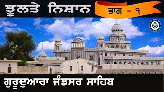 Jhooltey Nishan | ਝੂਲਤੇ ਨਿਸ਼ਾਨ | Gurudwara Jandsar  Sahib Thuliwal | Web Series | Ep 1 | 2019