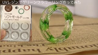 【100均モールド】UVレジンでグリーンフラワーリング作ってみたuv resin green flower ring