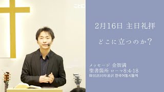 『どこに立つのか？』金智満牧師 2月16日 豊橋シオンチャーチ主日礼拝