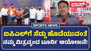 ಸಮಾಜ ಸೇವಕರಾದ ಕೃಷ್ಣ ಮೂರ್ತಿ ಅವರು ಹೇಳಿದ್ದೇನು? | Mitravrunda Cricket Cup 2025 | Bengaluru | BossTv