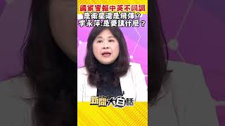 國家警報中英不同調 是衛星還是飛彈？李永萍：是要講什麼？ #Shorts