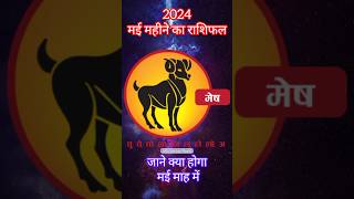 मेष राशि 2024 मई महीने का राशिफल | Aries Horoscope video#rashifal #meenrashi #aries #horoscope