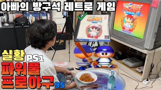 [아빠의방구석레트로게임.69]참치김치볶음과 실황 파워풀 프로야구 한판!/ps1/플레이스테이션/코나미