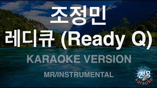 [짱가라오케/노래방] 조정민-레디큐 (Ready Q) (MR/Instrumental) [ZZang KARAOKE]