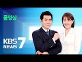 [🔴LIVE] 뉴스7 : 공천개입 의혹 명태균·김영선 구속 기로 – 11월 14일(목) / KBS