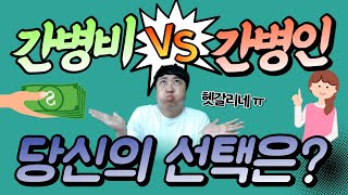 간병비보험 vs 간병인보험 당신의 선택은?? (꼼꼼히 비교해서~)