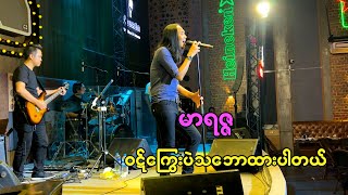 မာရဇ္ဇ - ဝဋ်ကြွေးပဲသဘောထားပါတယ်