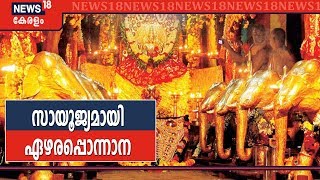 ഭക്തർക്ക് സായൂജ്യമായി ഏഴരപ്പൊന്നാന ദർശനം; ഏറ്റുമാനൂരപ്പനെ വണങ്ങി പതിനായിരങ്ങൾ