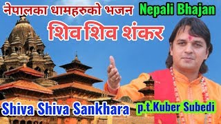 Shiva Shiva Shankar by kuber subedi-युवा पं.कुबेर सुवेदी-nepali Bhajan-नेपालका तिर्थहरुकाे भजन!!